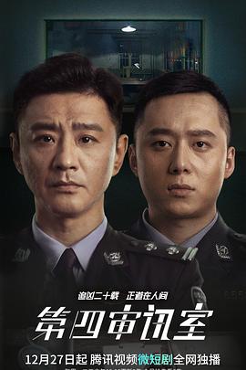 第四审讯室封面图