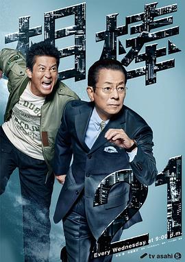 相棒第21季封面图
