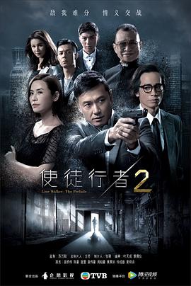 使徒行者2国语版封面图