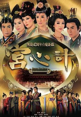 宫心计粤语版封面图