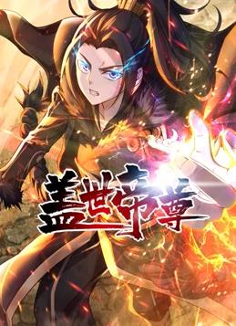 盖世帝尊动态漫画封面图