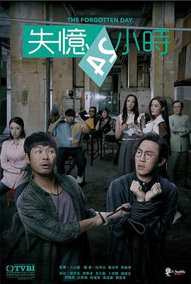 失忆24小时粤语版封面图