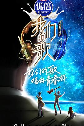 我们的歌第二季封面图
