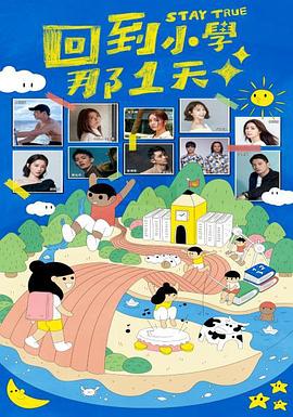 回到小学那一天封面图