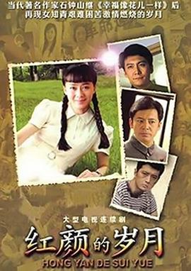 红颜的岁月封面图