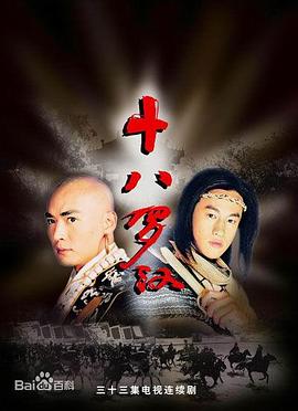 十八罗汉(2003)封面图