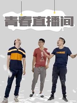 青春直播间封面图