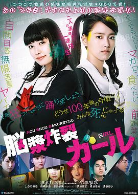 脑浆炸裂少女封面图