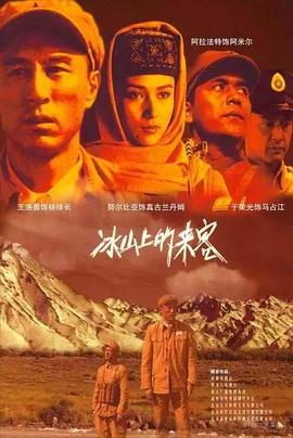 冰山上的来客封面图