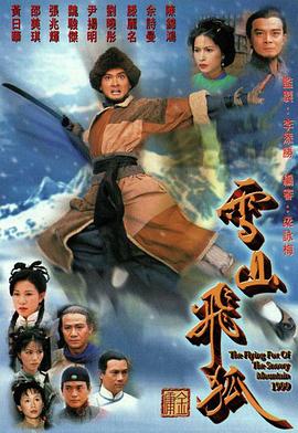 雪山飞狐国语封面图