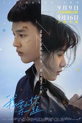 我要和你在一起(2022)封面图
