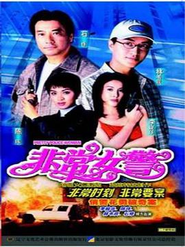非常女警粤语封面图