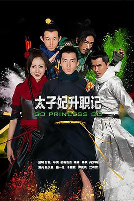 太子妃升职记封面图