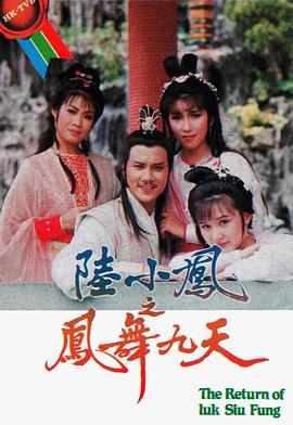 陆小凤之凤舞九天1986粤语封面图