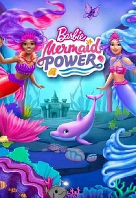 芭比之美人鱼的力量封面图