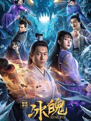 新包青天之冰魄封面图