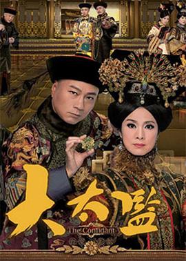 大太监粤语版封面图