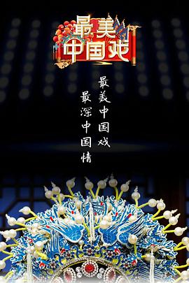 最美中国戏第二季封面图