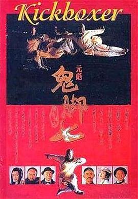 黄飞鸿之鬼脚七封面图