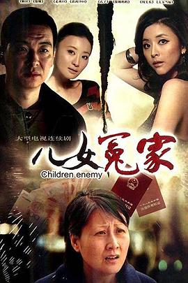 儿女冤家封面图