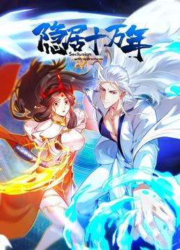 隐居十万年动态漫画封面图