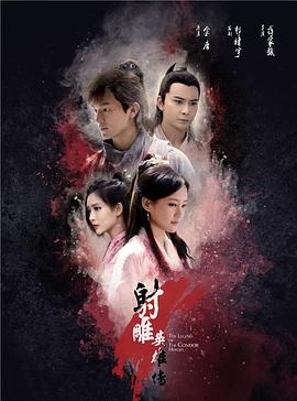 射雕英雄传2017封面图