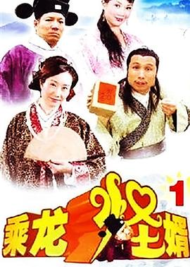 乘龙怪婿第一季粤语封面图