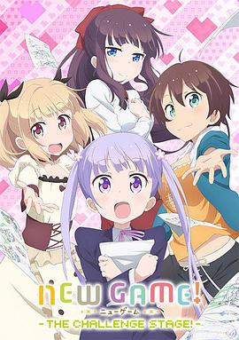 NEW GAME! OVA：因为我还是第一次参加社员旅行...封面图
