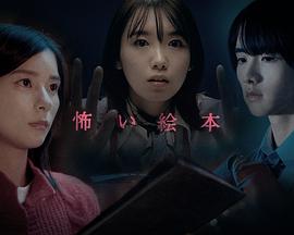 恐怖绘本第四季封面图
