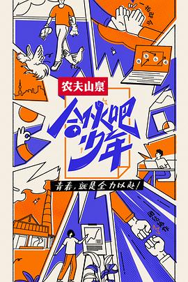 合伙吧少年纯享版封面图
