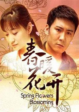 春暖花开封面图
