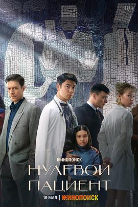 零号病人第一季封面图