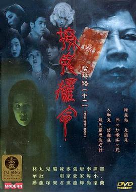 阴阳路11：撩鬼攞命封面图