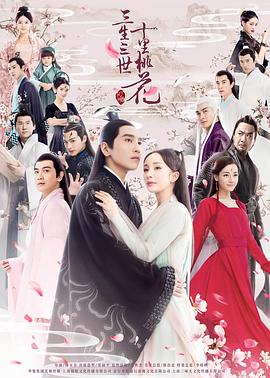 三生三世十里桃花[电视剧版]封面图