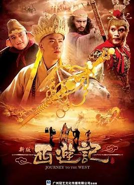 西游记2010封面图