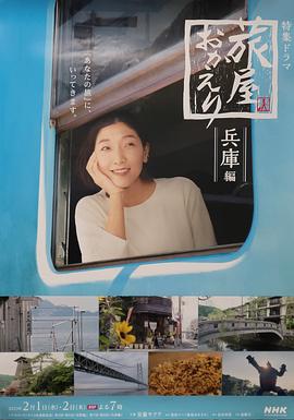 欢迎回来，旅人兵库后篇封面图