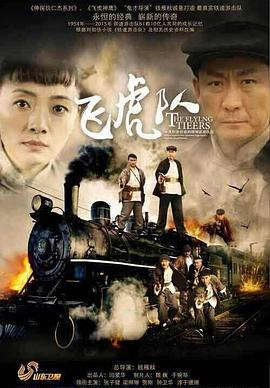 飞虎队(2015)封面图