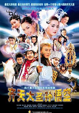 齐天大圣孙悟空国语版封面图