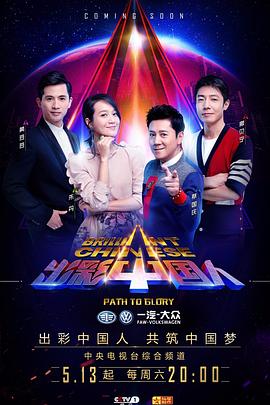 出彩中国人第三季封面图