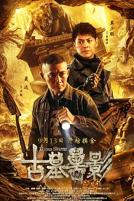 古墓兽影封面图