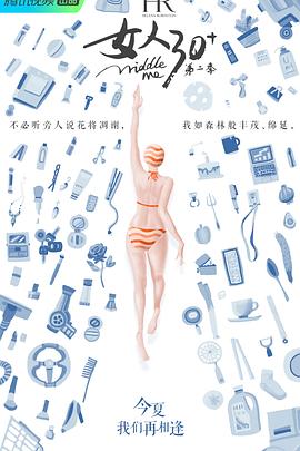 女人30+第二季封面图