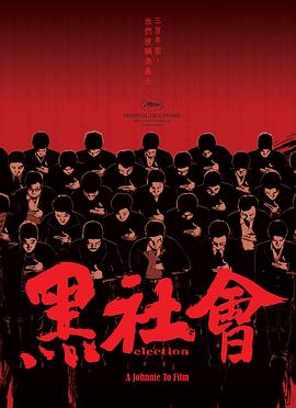 黑社会2005封面图