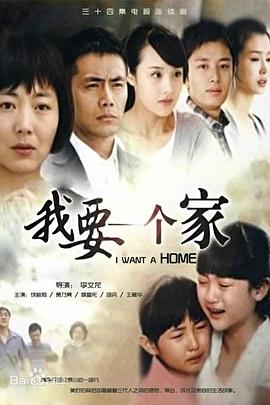 我要一个家封面图