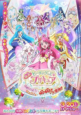 光之美少女梦想的小镇心动不已！GoGo！大变身！！封面图