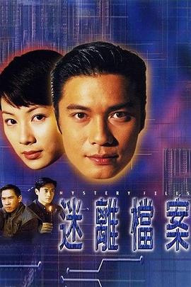 迷离档案国语版封面图