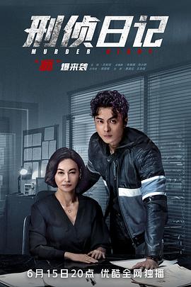 刑侦日记粤语版封面图