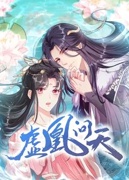 虚凰问天动态漫画第一季封面图