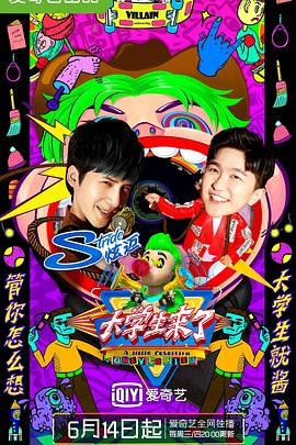 大学生来了第二季封面图