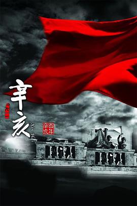 辛亥封面图
