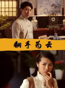 翻手为云封面图
